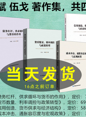 4册任选】李斌伍戈著作集 债务杠杆供求循环与货币的作用信用创造货币供求与经济结构货币数量利率调控与政策转型成本冲击通胀书