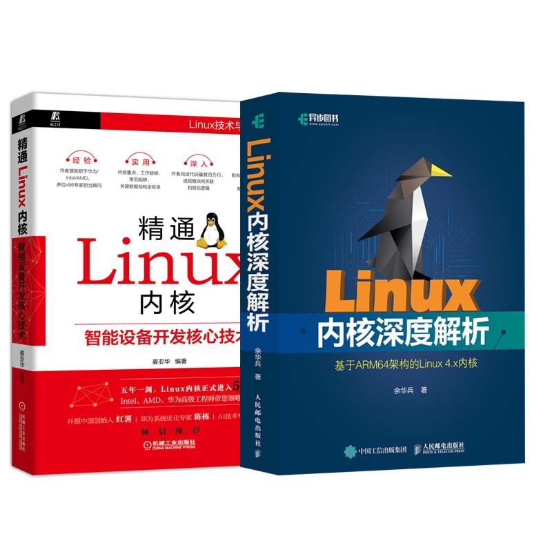 【全2册】精通Linux内核:智能设备开发核心技术+Linux内核深度解析操作系统开发技术计算机智能设备驱动通信芯片AI人工智能书籍_虎窝淘