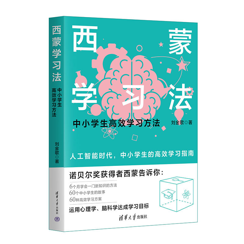 正版书籍 西蒙学习法 刘金歌 中小学生高效学习方法 学习高手学习方法学生家长考试考证考级 简学习法书籍 清华 9787302644613怎么样,好用不?