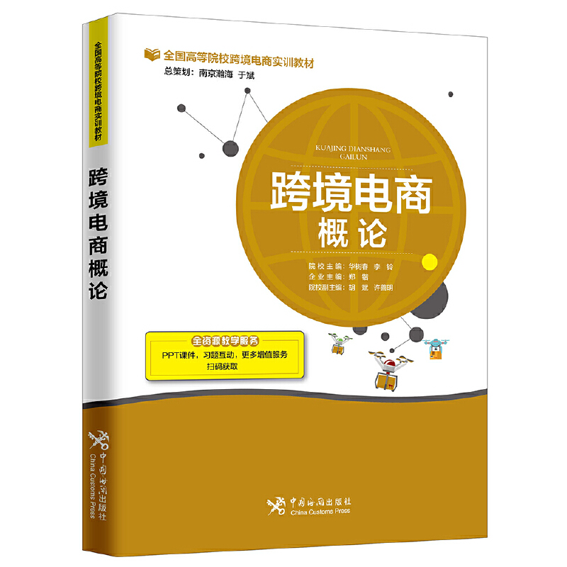 正版书籍跨境电商概论华树春院校企业联合编写精选企业一线案例提供丰富增值服务大中专院校跨境电子商务课程教材中国海关出版社