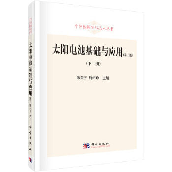 正版 太阳电池基础与应用（第二版）（下册） 朱美芳,熊绍珍著 工业技术 电工技术 独立电源技术（直接发电） 书籍 科学出版社