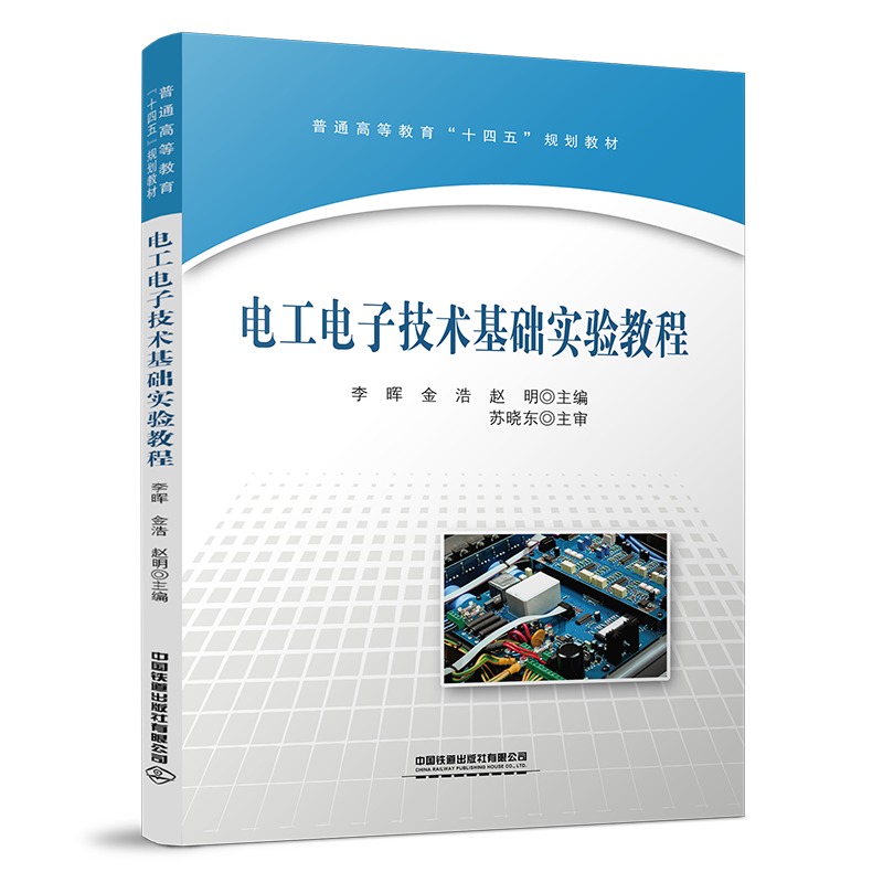 正版书籍 电工电子技术基础实验教程李晖普通学校学生学习电工电子技术基础课程实验实践教材高职高专院校实习设计辅助教材