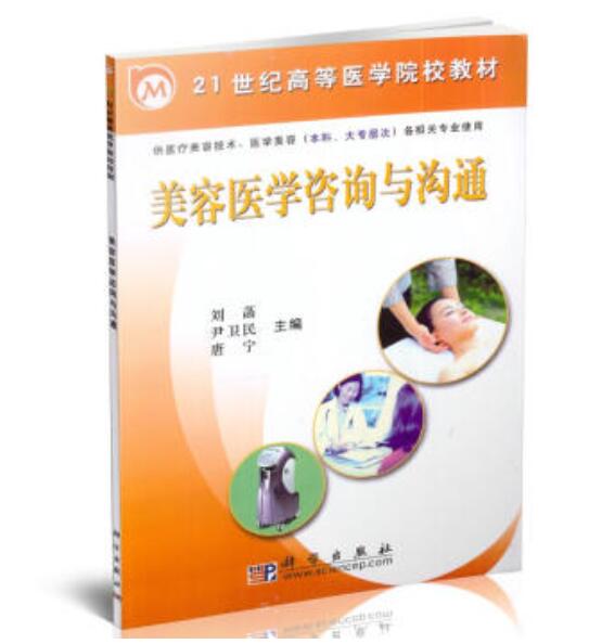 正版  美容医学咨询与沟通  刘菡  尹卫民  唐宁  教材 研究生/本科/专科教材 医学书籍 科学出版社