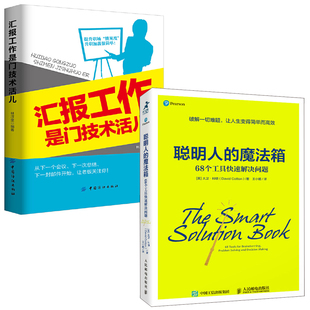 【全2册】聪明人的魔法箱68个工具快速解决问题汇报工作是门技术活儿成功励志书籍思维方式高效时间管理高手认知觉醒自我成长书