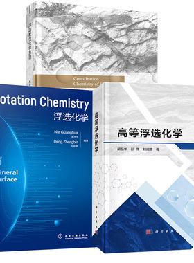 【全3册】浮选配位化学原理陈建华+高等浮选化学胡岳华孙伟刘润清著+Flotation Chemistry（浮选化学）聂光华邓政斌矿物加工工程