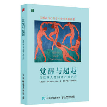 正版 觉醒与：住院病人的团体心理 【美】欧文亚隆(Irvin D.Yalom),李鸣 ,著 心理学 心理咨询与 团体心理书籍 人民邮电出版社