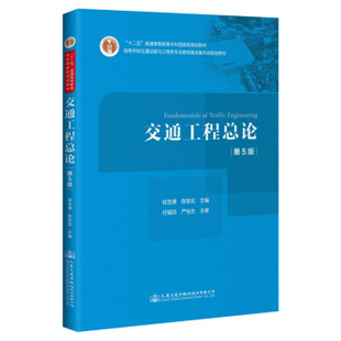 正版书籍 交通工程总论 第五5版 徐吉谦 陈学武 著 任福田  人民交通出版社 9787114166990