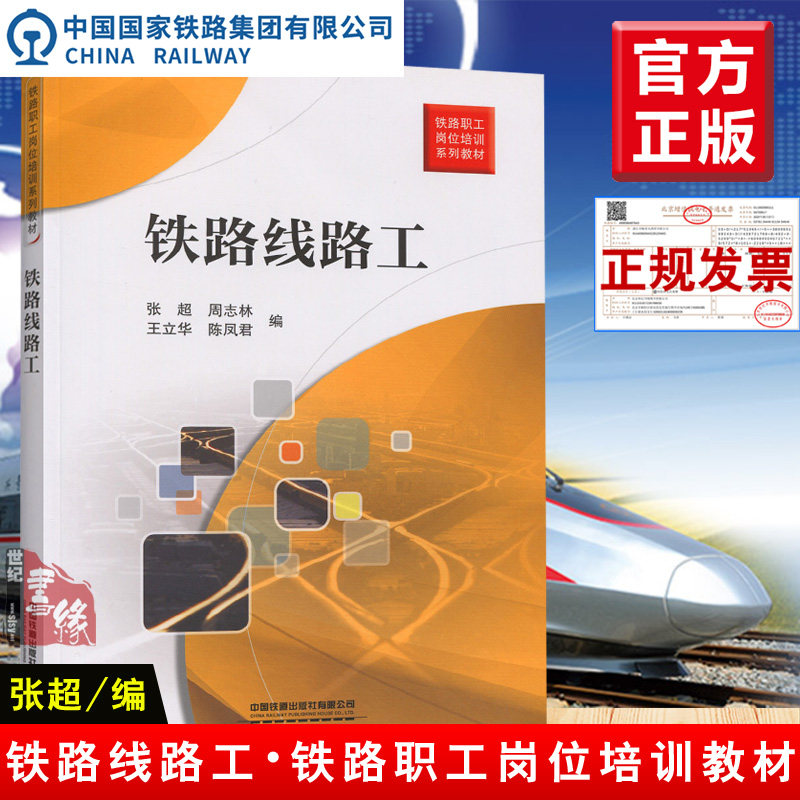 正版 铁路线路工 铁路职工岗位培训系列教材 张超 周志林 王立华 陈凤