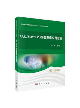 SQL Server 2008数据库应用教程