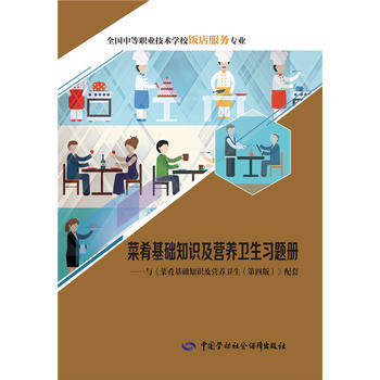 正版  菜肴基础知识及营养卫生习题册  人社部教材办   教材 中职教材 烹饪书籍  中国劳动社会保障出版社