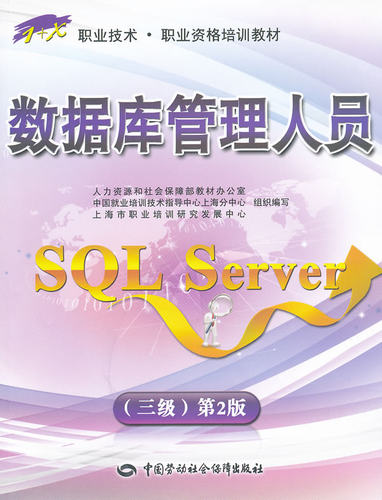 正版  数据库管理人员（SQL Server）（三级）第2版——“1+X”职业技术职业资格培训教材  上海市职业培训研究发展中心 组织编