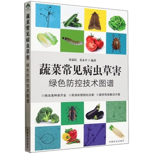 社9787109306202正版 姜永平中国农业出版 书籍 宋益民 蔬菜常见病虫草害绿色防控技术图谱