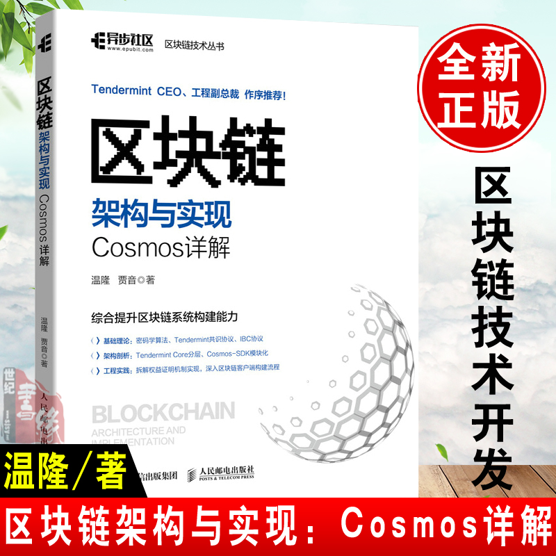 正版书籍 区块链架构与实现：Cosmos详解 温隆贾音区块链领域开发者区块链技术爱好者阅读高等院校计算机及区块链相关专业用书