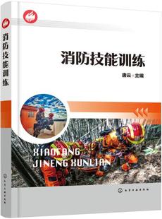 唐云 防灾 社 市政工程 消防技能训练 化学工业出版 建筑 消防书籍 正版 城乡规划