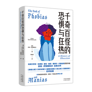 恐惧与躁狂 英 译中译出版 书籍 社9787500172437 邓婧文 千奇百怪 著 正版 凯特·萨默斯凯尔