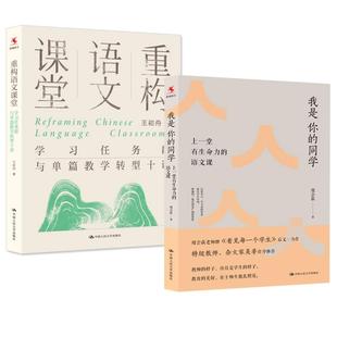 【全2册】重构语文课堂：学习任务群与单篇教学转型十讲 王崧舟+我是你的同学：上一堂有生命力的语文课 殷会荻