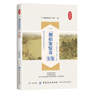 正版书籍 二刻拍案惊奇全鉴 [明]凌濛初与初刻拍案惊奇合称二拍古典文学明代白话短篇小说代表作之一中国古典文学名著拟话本小说集