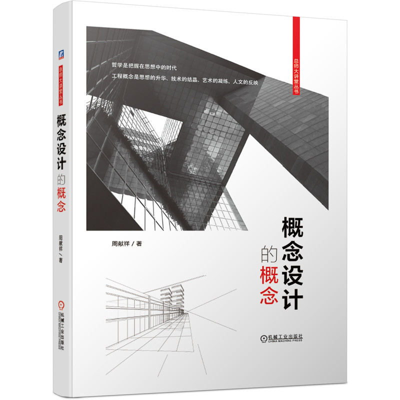 正版书籍 概念设计的概念 周献祥一本关于建筑工程的哲思之书土木工程