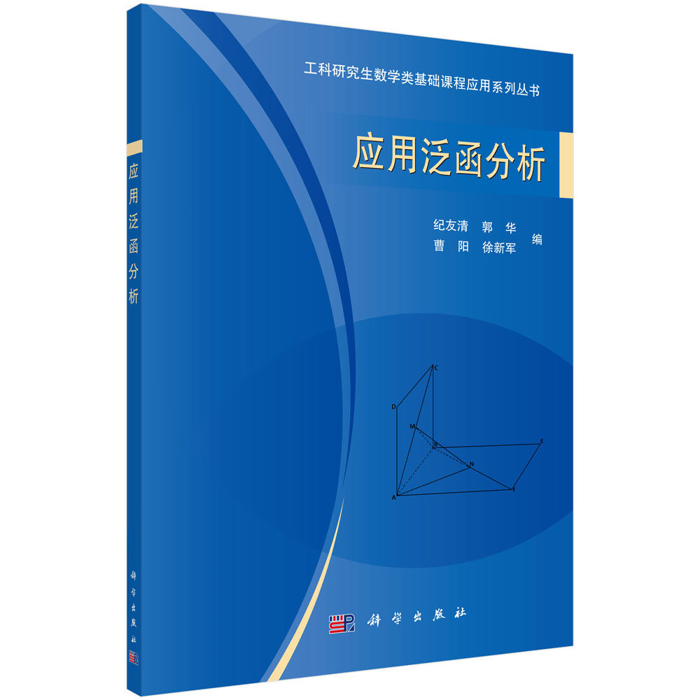 正版 应用泛函分析 纪友清 教材 研究生/本科/专科教材 理学 书籍 科学出版社