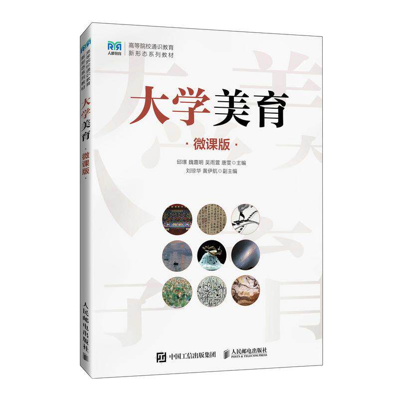 大学美育（微课版）邱璟  魏嘉明  吴雨萱  唐雯人民邮电出版社9787115646057正版书籍