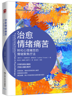 正版书籍 治愈情绪痛苦：转化心理痛苦的情绪聚焦疗法 拉迪斯拉夫提姆拉克（Ladislav Timulak）中国人民大学出版社9787300308531