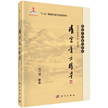 正版 清宫膏方精华 陈可冀著 医学 药学 中药书籍 科学出版社