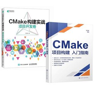 【全2册】CMake构建实战:项目开发卷+CMake项目构建入门指南 程序设计程序C++构建makefile计算机编程软件开发书籍