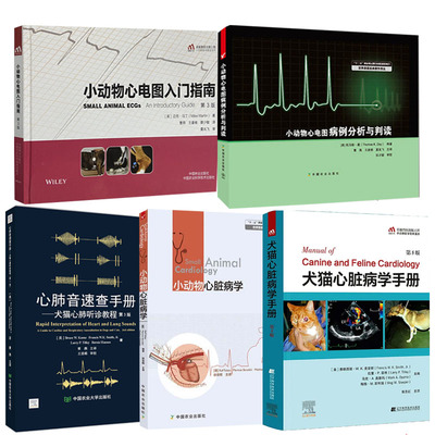 【全5册】犬猫心脏病学手册 5版心肺音速查手册犬猫心肺听诊教程小动物心脏病学小动物心电图病例分析与判读心电图入门指南书籍