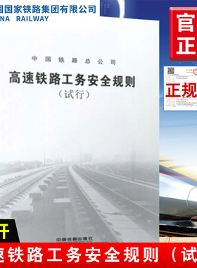 正版书籍 TG/GW121-2014 高速铁路工务安全规则（试行）32开本 151134143 中国铁道出版社有限公司