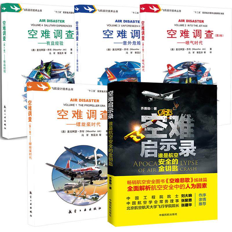【全5册】空难启示录：谁是航空安全的金钥匙+空难调查  卷 螺旋奖时代+第2卷：喷气时代+第3卷：意外危险+第4卷：有益经验