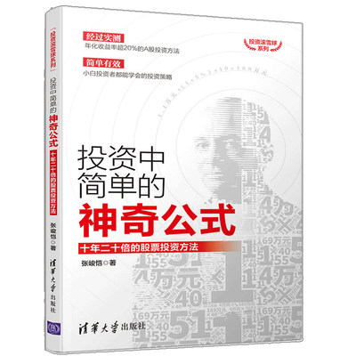 正版书籍 投资中简单的神奇公式：十年二十倍的股票投资方法（投资滚雪球系列）张峻恺A股投资方法股市进阶之道股票投资交易技巧