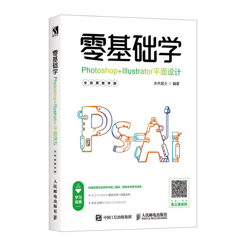 正版书籍 零基础学Photoshop+Illustrator平面设计 全视频教学版 水木居士ps平面设计从入门到精通ps教程书平面海报设计广告UI图标