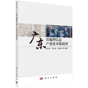 胡月明 广东省地理信息产业技术路线图 郭玉彬 胡胜华科学出版 118 正版 社9787030702388 书籍