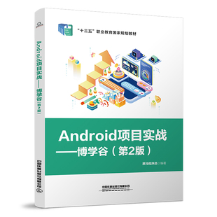 正版书籍 Android 项目实战——博学谷（第2版） 黑马程序员中国铁道出版社9787113283551 47
