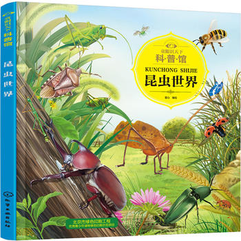 正版  童眼识天下科普馆.昆虫世界  童心 绘  童书 科普/百科 百科书籍 化学工业出版社