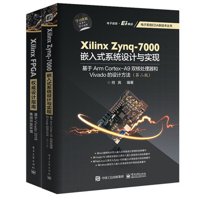 【全2册】XilinxFPGA权威设计指南 基于Vivado2018集成开发环境+Xilinx Zynq-7000嵌入式系统设计与实现 Vivado的设计方法教程书