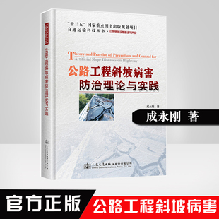 正版书籍 公路工程斜坡病害防治理论与实践 成永刚著“十三五”重点图书出版规划项目交通运输科技丛书公路基础设施建设与养护