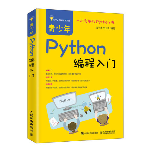 正版书籍 青少年Python编程入门 左利鑫 史卫亚 轻松学少儿编程书 Python编程从入门到实践 Python基础教程小学编程语言与程序设计