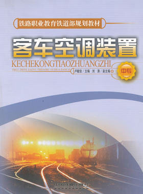 正版  客车空调装置(中专)(铁路职业教育铁道部规划教材) 卢毓俊  教材 中职教材 交通运输书籍 中国铁道出版社
