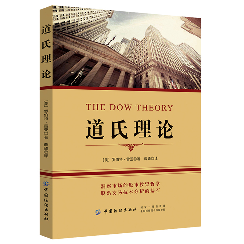 正版书籍道氏理论罗伯特·雷亚洞察市场股市投资哲学股票交易技术分析基石股市投资者市场研究人员股票市场理论投资领域之作