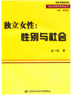 正版  独立女性：性别与社会  金一虹    社会科学 社会学 社会结构与社会关系书籍  中国劳动社会保障出版社