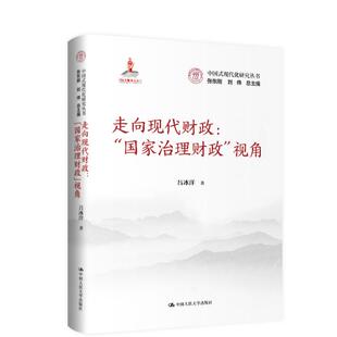 社正版 走向现代财政： 吕冰洋中国人民大学出版 视角 书籍 国家治理财政
