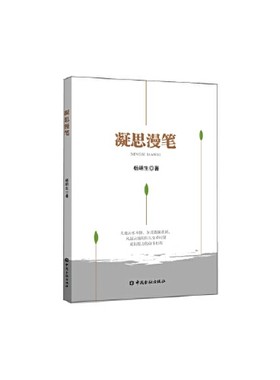 正版书籍 凝思漫笔 杨明生中国金融出版社9787522000114 56