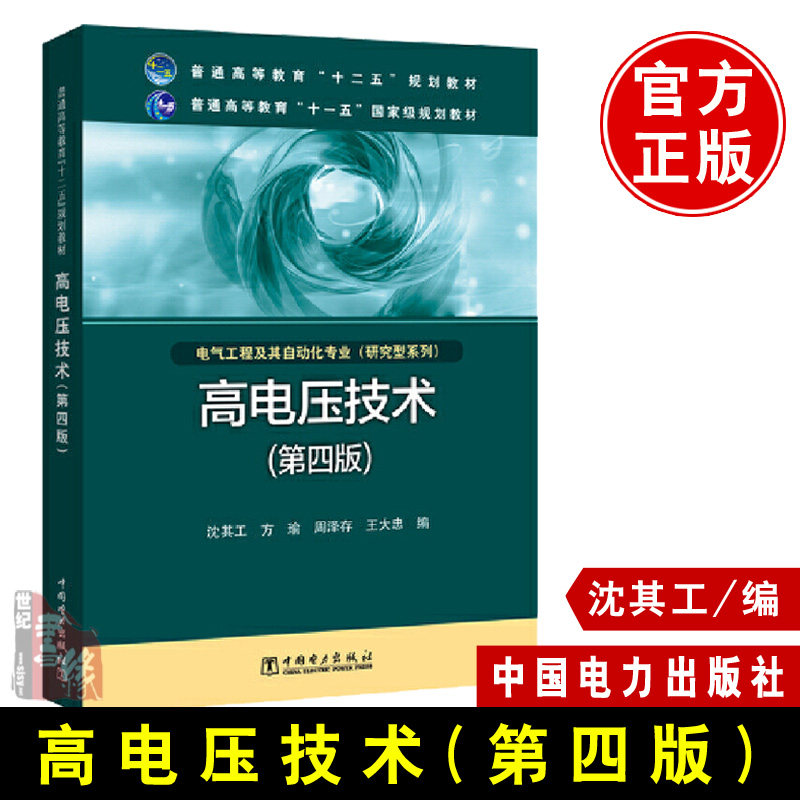 正版  普通高等教育“十二五”规划教材 普通高等教育“十一五”规划教材  高电压技术(第四版)  沈其工 方瑜 周泽存 王大忠  教材怎么样,好用不?