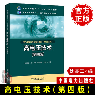 正版  普通高等教育“十二五”规划教材 普通高等教育“十一五”规划教材  高电压技术(第四版)  沈其工 方瑜 周泽存 王大忠  教材
