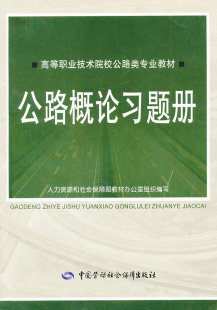 工业技术 韩俊梅 汽车与交通运输 公路运输书籍 社 正版 中国劳动社会保障出版 公路概论习题册