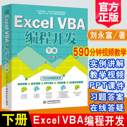 2022新书 ExcelVBA编程开发 下册刘永富著Excel办公软件编程微软MOS开发实战教程VBA编程初中级教程VBA开发大全OfficeVBA编程书籍