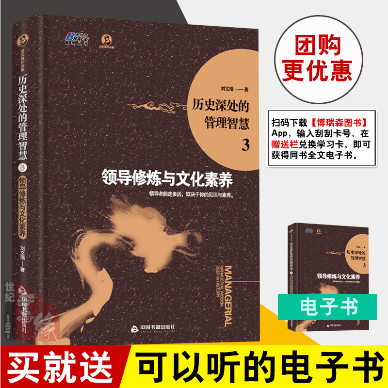 正版书籍 历史深处的管理智慧3：领导修改与文化素养（见识与素养，决定走多远）博瑞森图书刘文瑞著企业管理学现代管理理论