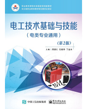 正版书籍电工技术基础与技能（电类专业通用）（第2版）周德仁大中专教材教辅 中职中专教材电子工业出版社