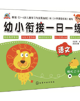 正版 幼小衔接一日一练.语文 马亚利著  朵朵亿童 绘著 中小学教辅 幼小衔接 语文书籍 化学工业出版社